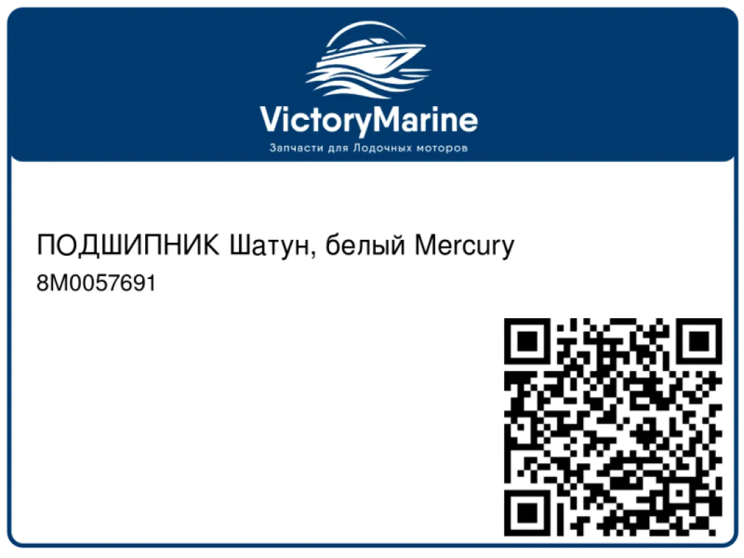 ПОДШИПНИК Шатун, белый Mercury