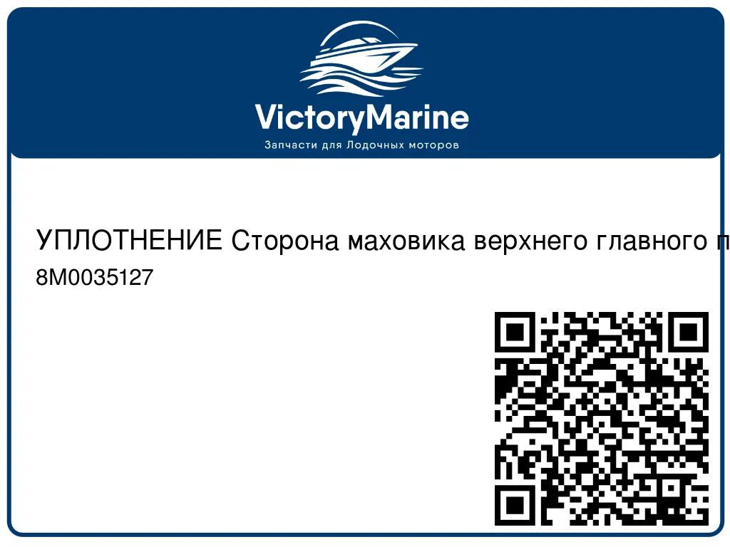 УПЛОТНЕНИЕ Сторона маховика верхнего главного подшипника Mercury 8M0035127