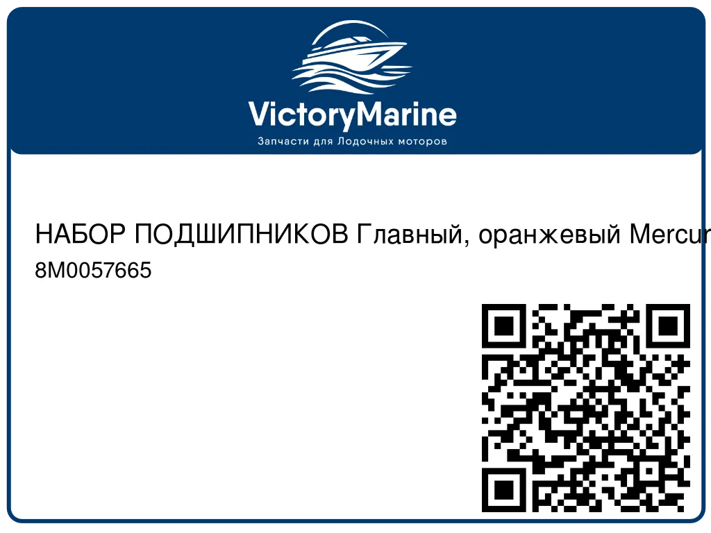 НАБОР ПОДШИПНИКОВ Главный, оранжевый Mercury 8M0057665