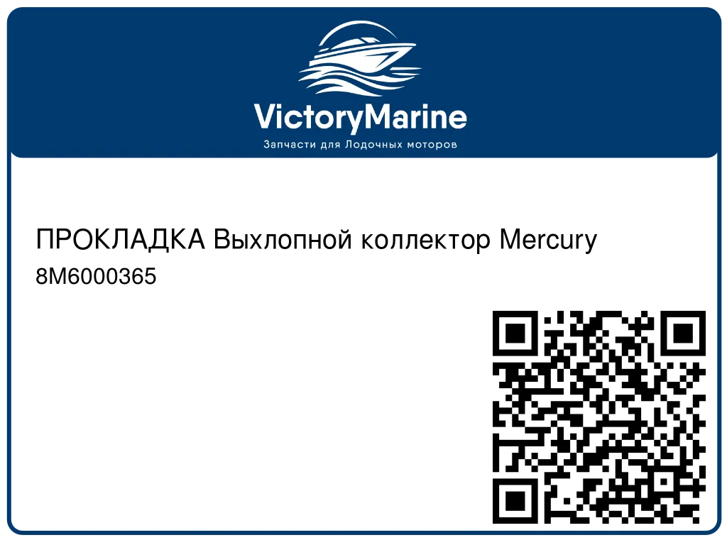 ПРОКЛАДКА Выхлопной коллектор Mercury 8M6000365