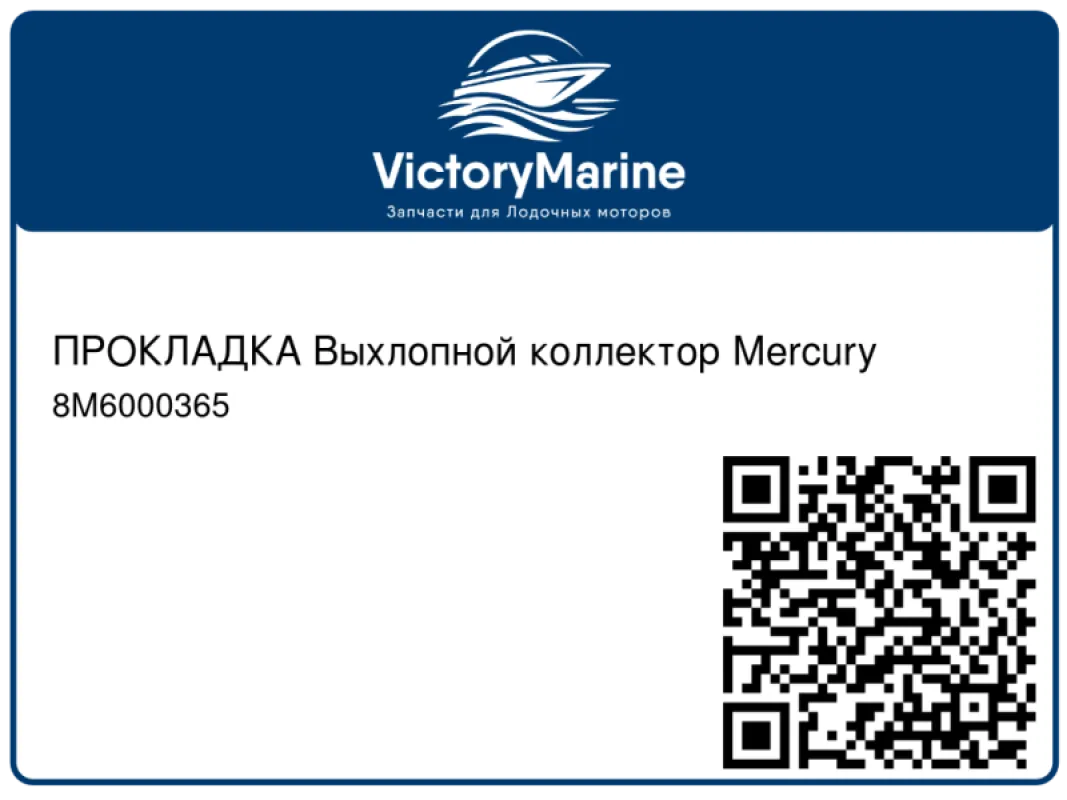 ПРОКЛАДКА Выхлопной коллектор Mercury