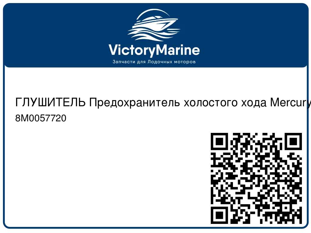 ГЛУШИТЕЛЬ Предохранитель холостого хода Mercury 8M0057720