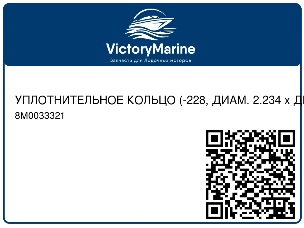 УПЛОТНИТЕЛЬНОЕ КОЛЬЦО (-228, ДИАМ. 2.234 x ДИАМ. 0.139) Mercury 8M0033321