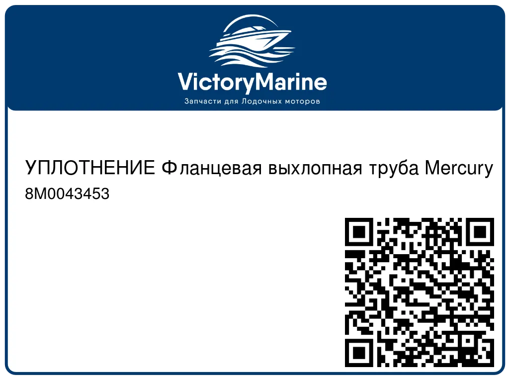 УПЛОТНЕНИЕ Фланцевая выхлопная труба Mercury 8M0043453