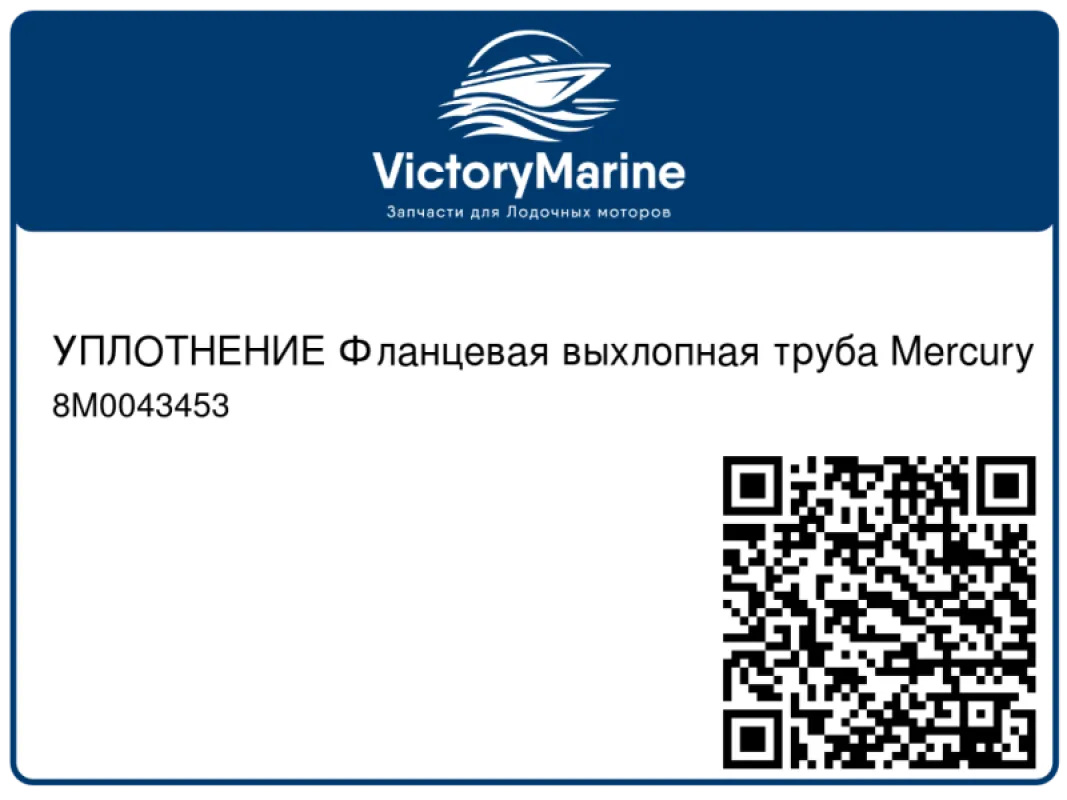 УПЛОТНЕНИЕ Фланцевая выхлопная труба Mercury