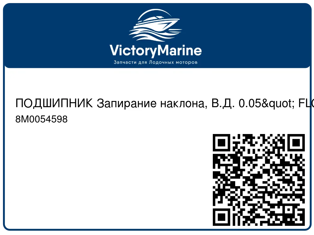 ПОДШИПНИК Запирание наклона, В.Д. 0.05" FLG Mercury 8M0054598