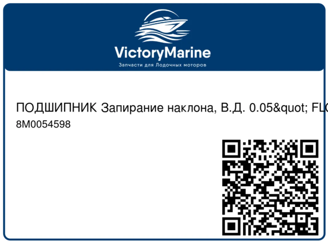 ПОДШИПНИК Запирание наклона, В.Д. 0.05" FLG Mercury