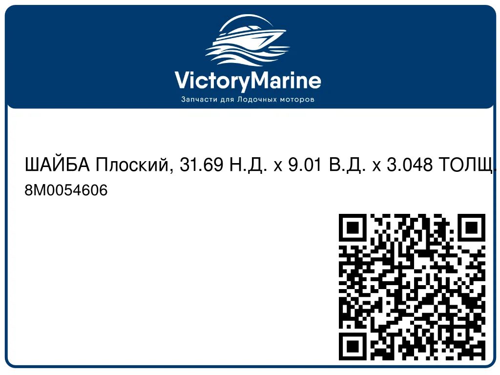 ШАЙБА Плоский, 31.69 Н.Д. x 9.01 В.Д. x 3.048 ТОЛЩ. Mercury 8M0054606