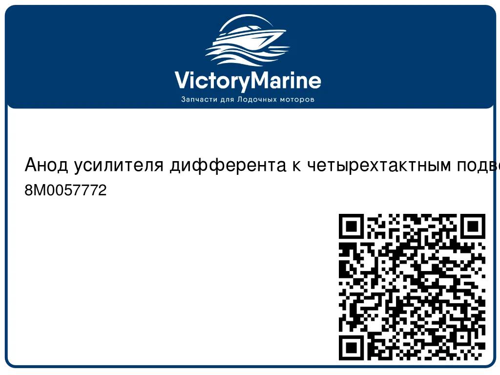 Анод усилителя дифферента к четырехтактным подвесным двигателям EFI 150 л.с. 8M0057772
