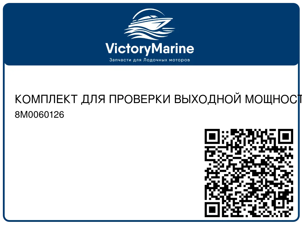 КОМПЛЕКТ ДЛЯ ПРОВЕРКИ ВЫХОДНОЙ МОЩНОСТИ СИСТЕМЫ ДИФФЕРЕНТА В СБОРЕ Mercury 8M0060126