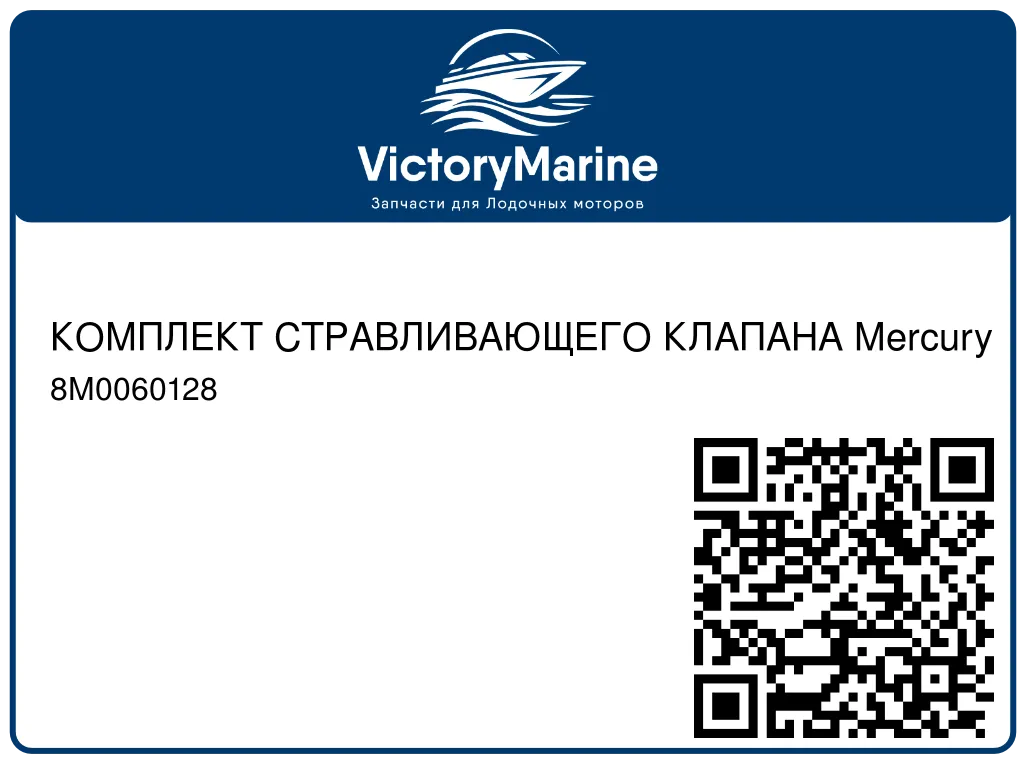 КОМПЛЕКТ СТРАВЛИВАЮЩЕГО КЛАПАНА Mercury 8M0060128