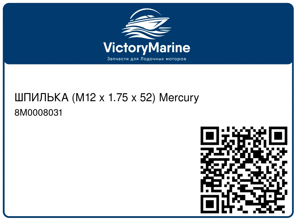 ШПИЛЬКА (M12 x 1.75 x 52) Mercury 8M0008031