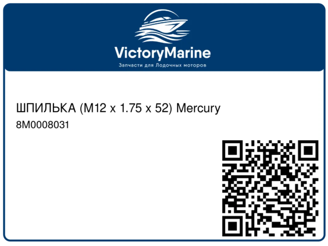 ШПИЛЬКА (M12 x 1.75 x 52) Mercury