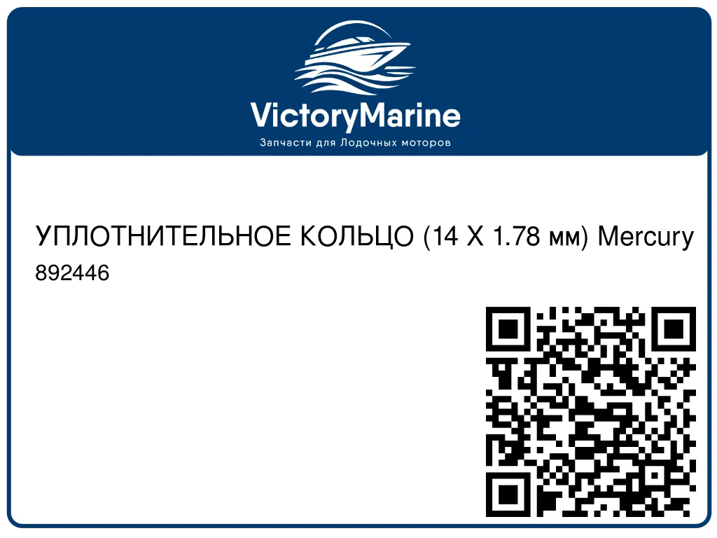 УПЛОТНИТЕЛЬНОЕ КОЛЬЦО (14 X 1.78 мм) Mercury 892446