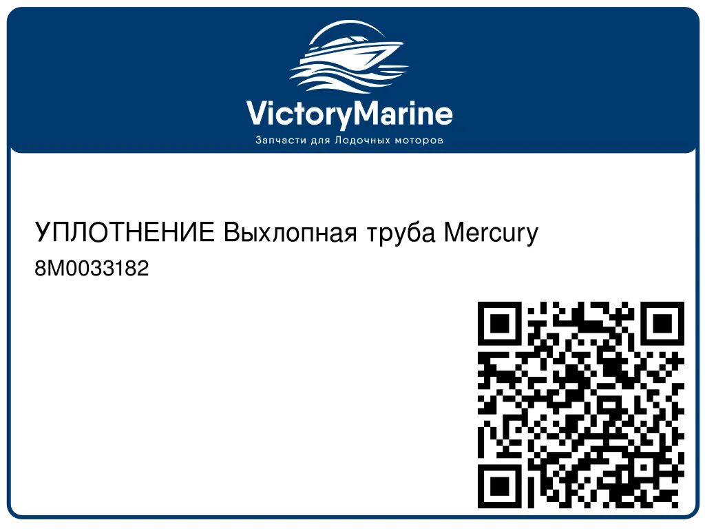 УПЛОТНЕНИЕ Выхлопная труба Mercury 8M0033182