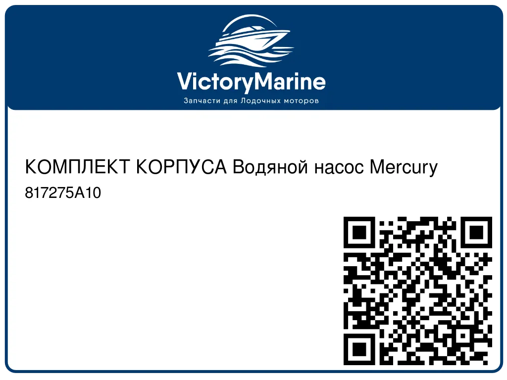 КОМПЛЕКТ КОРПУСА Водяной насос Mercury 817275A10