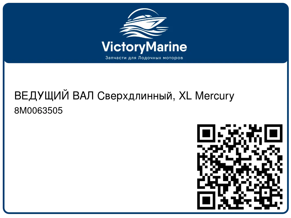 ВЕДУЩИЙ ВАЛ Сверхдлинный, XL Mercury 8M0063505