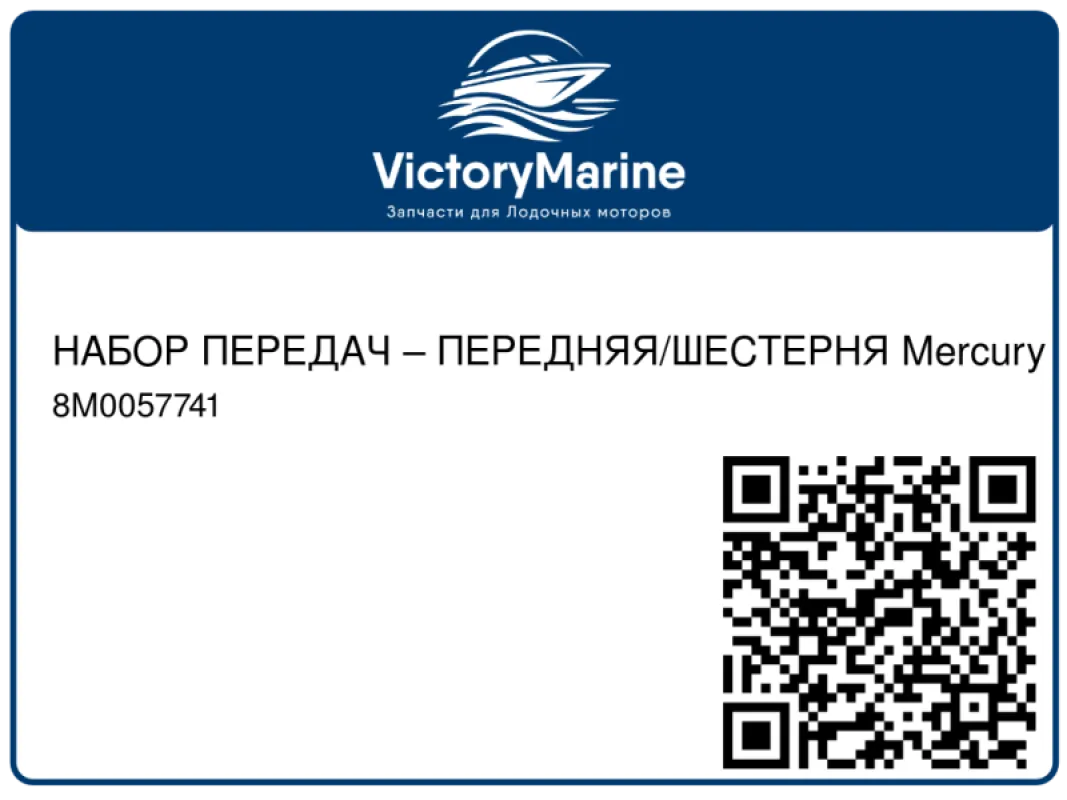 НАБОР ПЕРЕДАЧ – ПЕРЕДНЯЯ/ШЕСТЕРНЯ Mercury