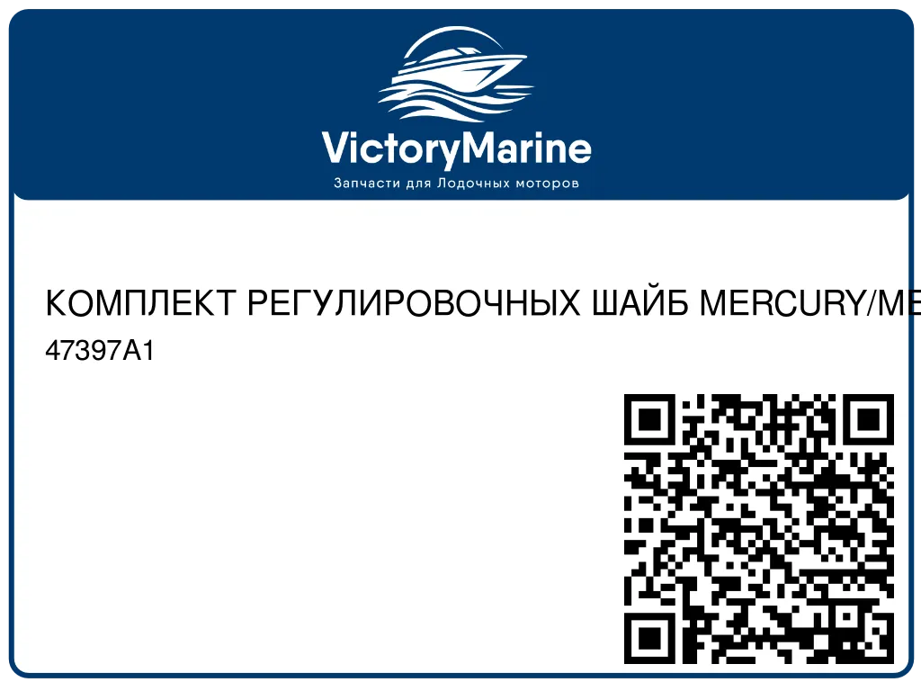 КОМПЛЕКТ РЕГУЛИРОВОЧНЫХ ШАЙБ MERCURY/MERCRUISER 47397A1