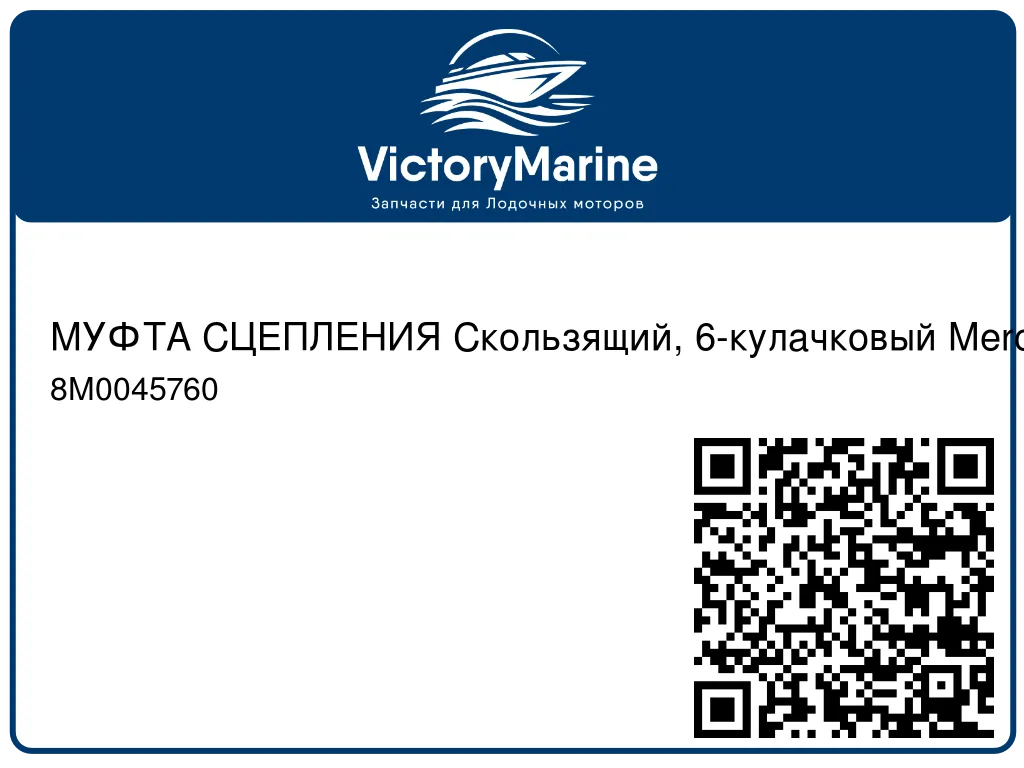МУФТА СЦЕПЛЕНИЯ Скользящий, 6-кулачковый Mercury 8M0045760