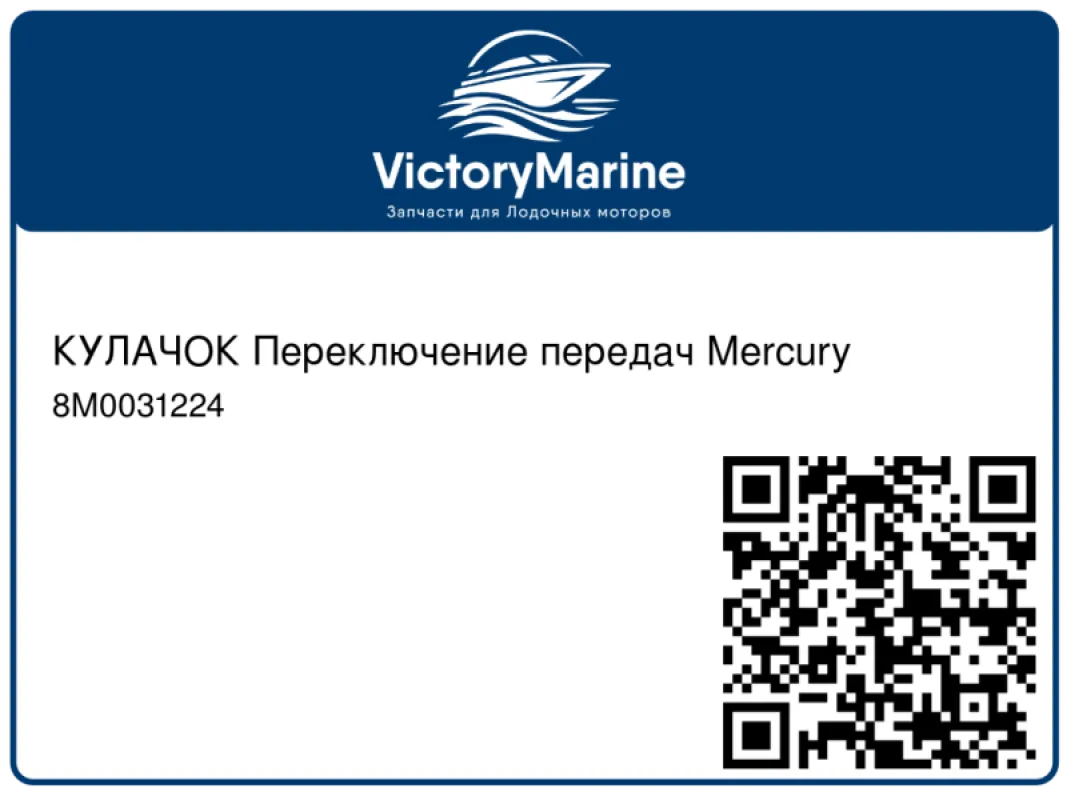 КУЛАЧОК Переключение передач Mercury