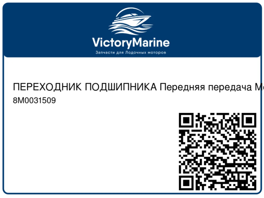 ПЕРЕХОДНИК ПОДШИПНИКА Передняя передача Mercury