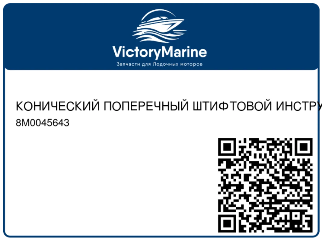 КОНИЧЕСКИЙ ПОПЕРЕЧНЫЙ ШТИФТОВОЙ ИНСТРУМЕНТ Mercury