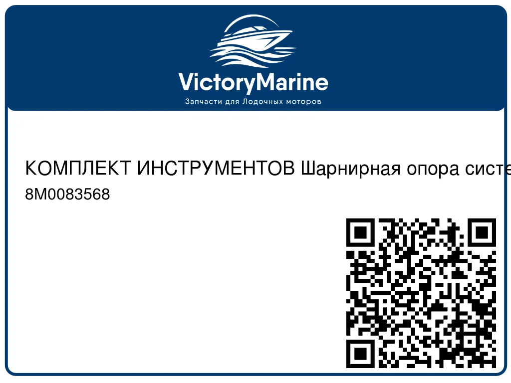 КОМПЛЕКТ ИНСТРУМЕНТОВ Шарнирная опора системы дифферента Mercury 8M0083568