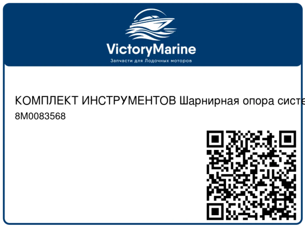 КОМПЛЕКТ ИНСТРУМЕНТОВ Шарнирная опора системы дифферента Mercury