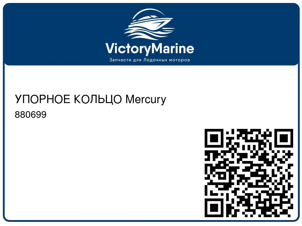 УПОРНОЕ КОЛЬЦО Mercury 880699