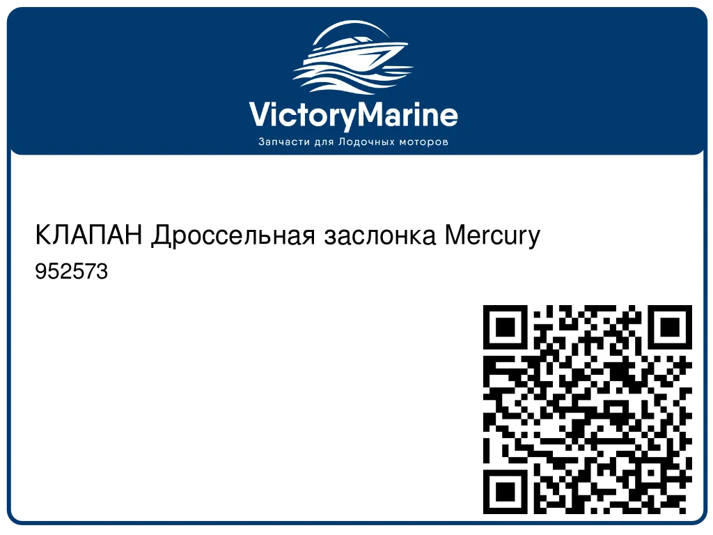 КЛАПАН Дроссельная заслонка Mercury 952573