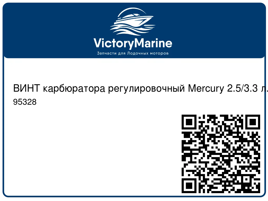 ВИНТ карбюратора регулировочный Mercury 2.5/3.3 л.с. 95328