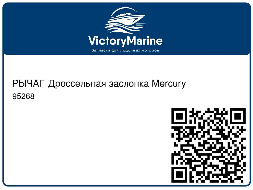 РЫЧАГ Дроссельная заслонка Mercury 95268