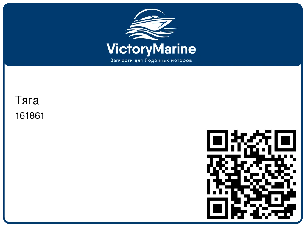 Тяга 161861