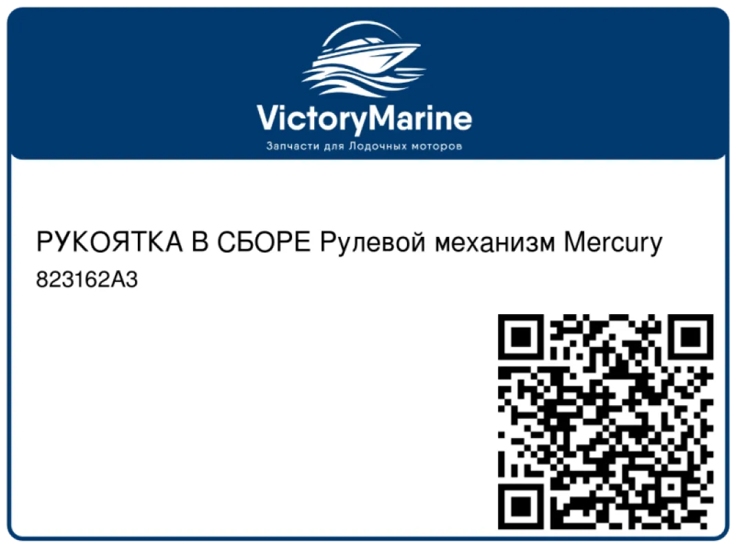 РУКОЯТКА В СБОРЕ Рулевой механизм Mercury