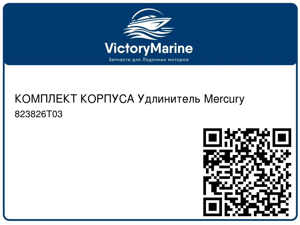 КОМПЛЕКТ КОРПУСА Удлинитель Mercury 823826T03