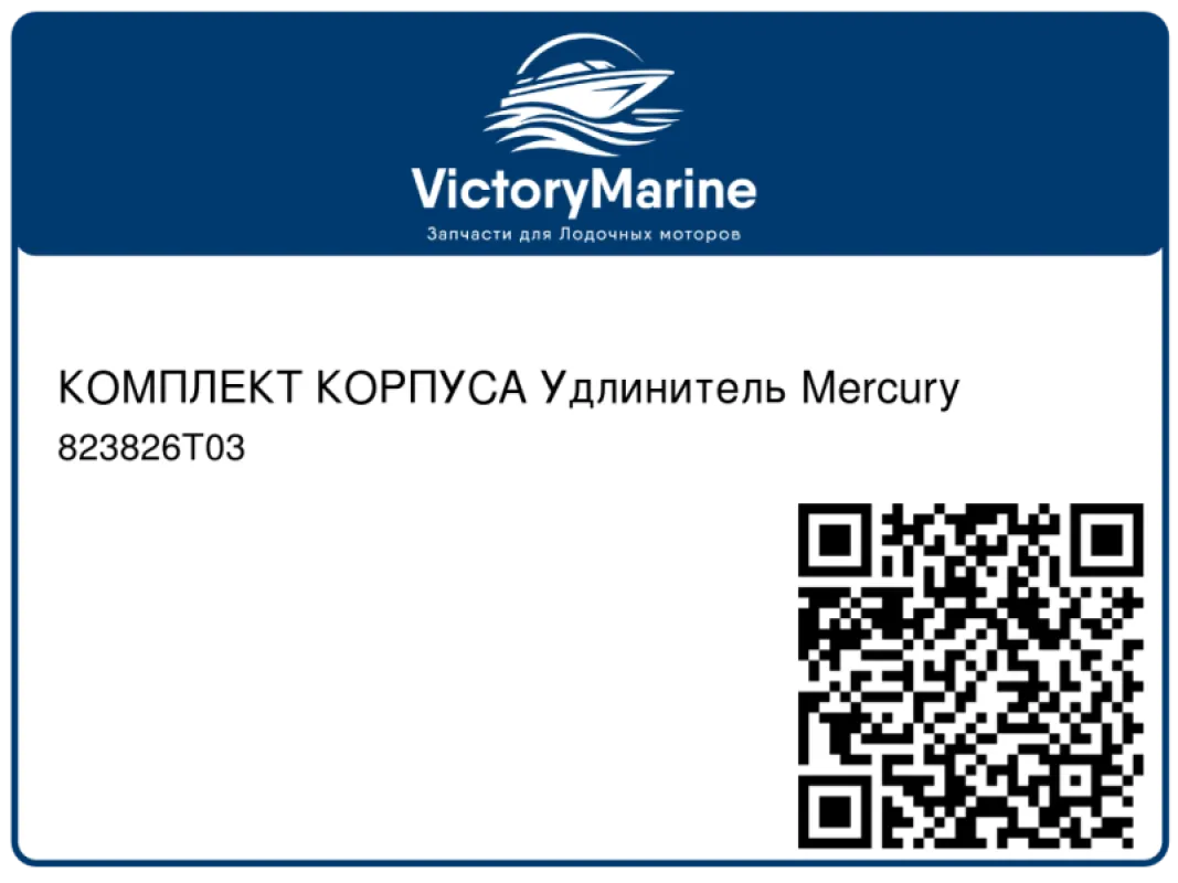 КОМПЛЕКТ КОРПУСА Удлинитель Mercury