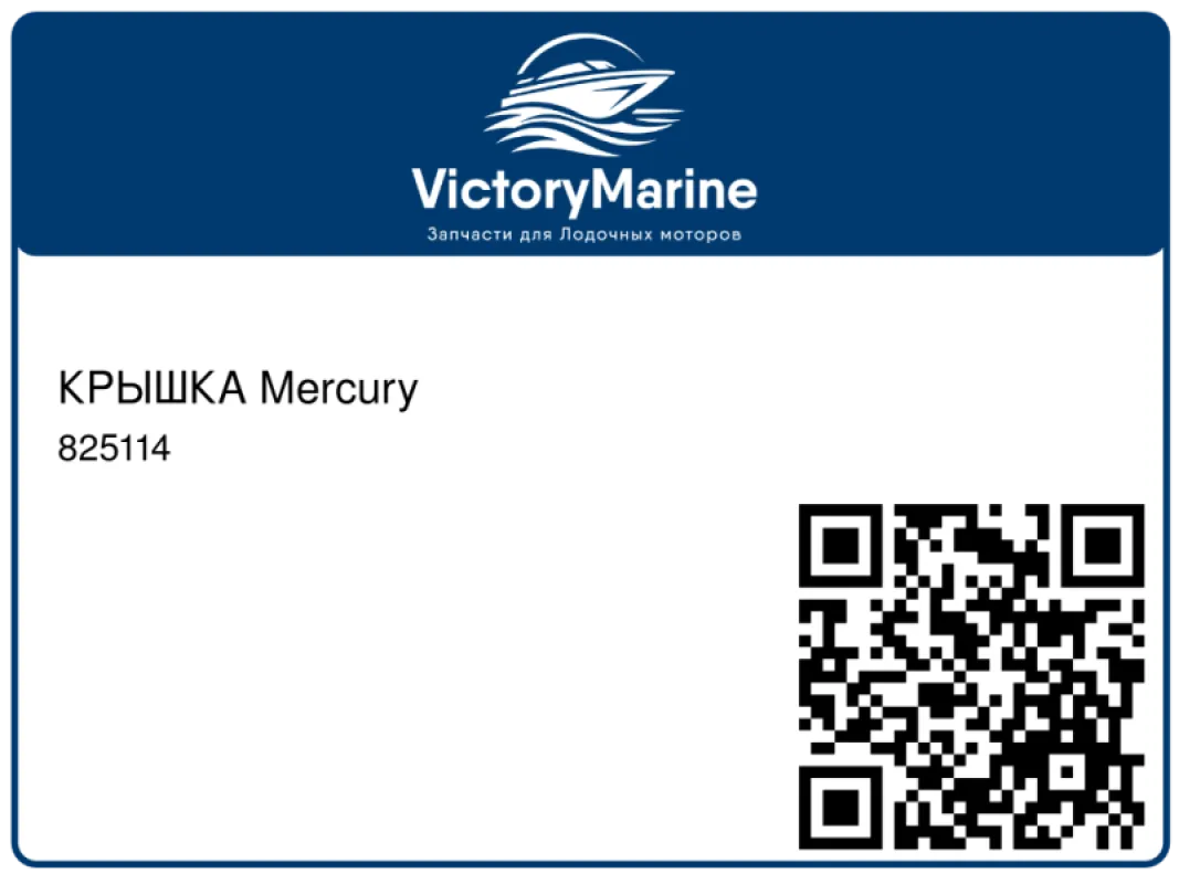 КРЫШКА Mercury