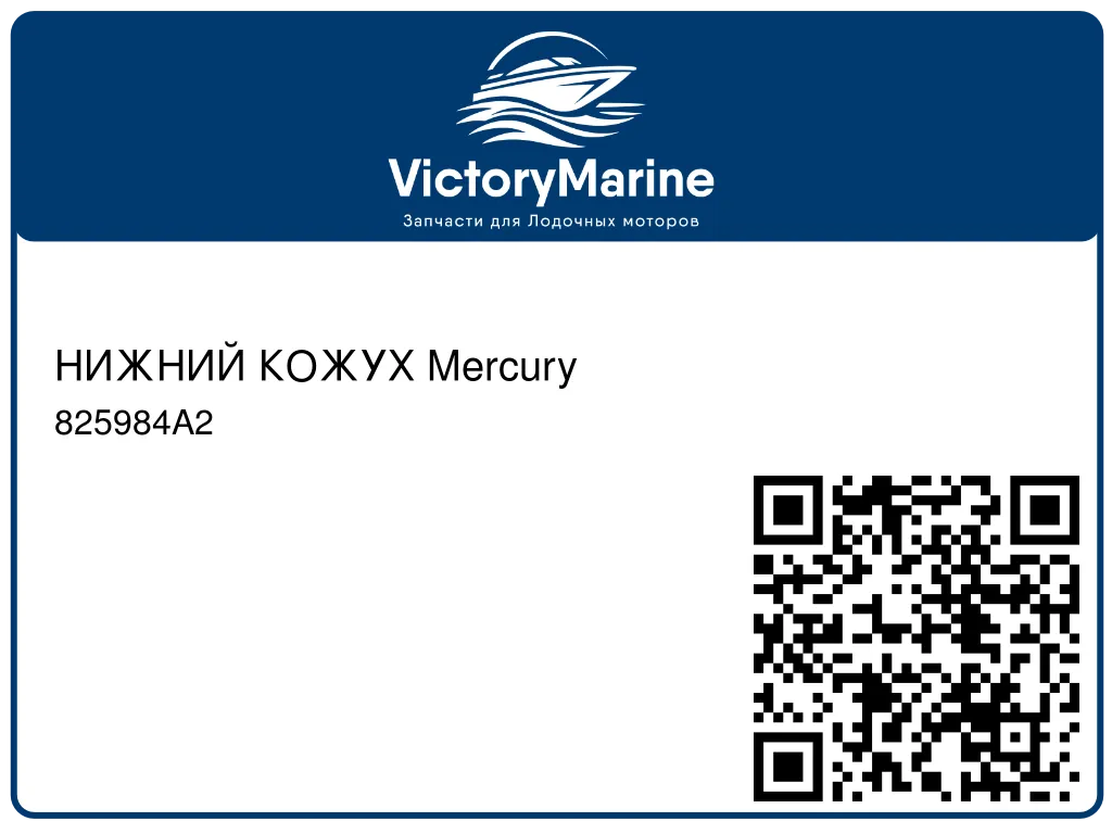 НИЖНИЙ КОЖУХ Mercury 825984A2