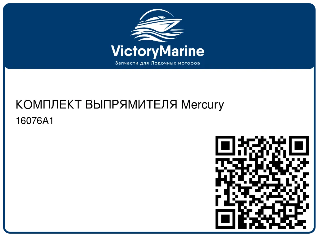 КОМПЛЕКТ ВЫПРЯМИТЕЛЯ Mercury 16076A1