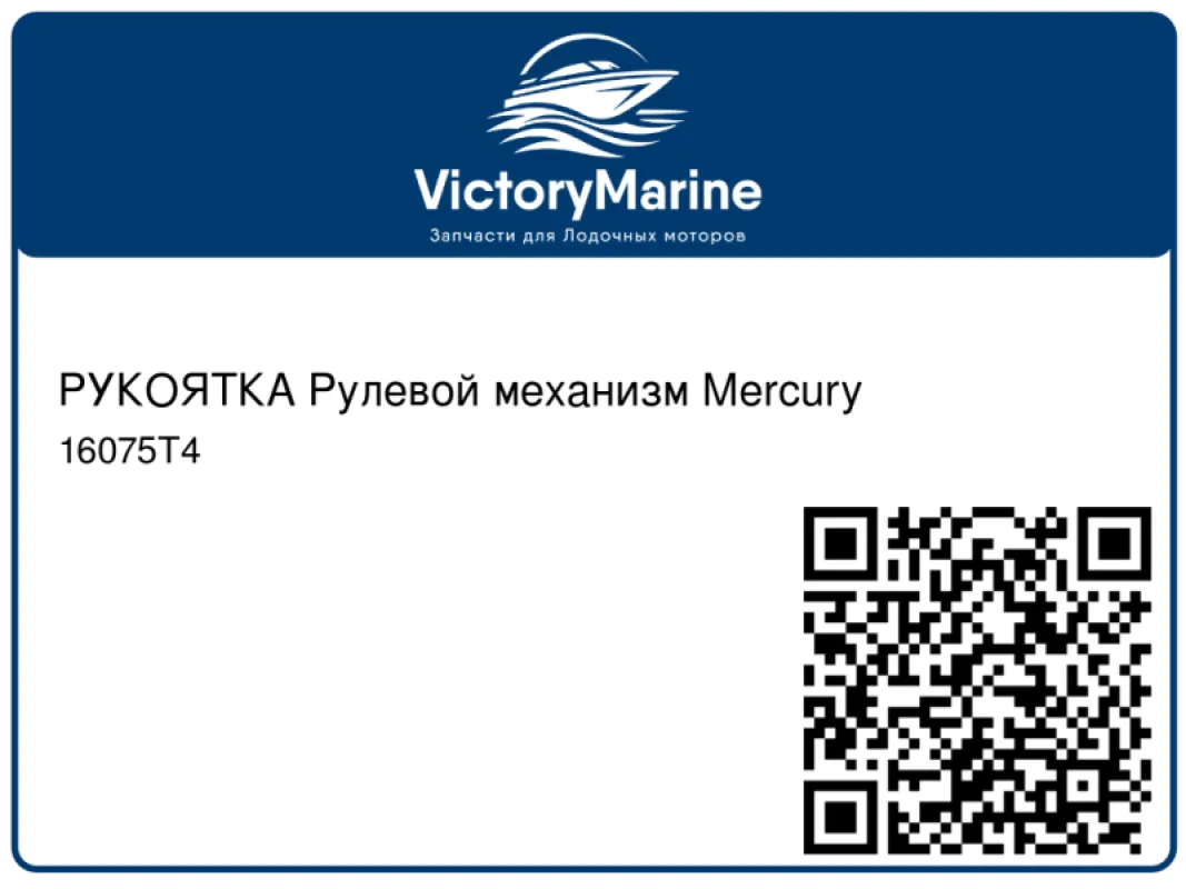 РУКОЯТКА Рулевой механизм Mercury