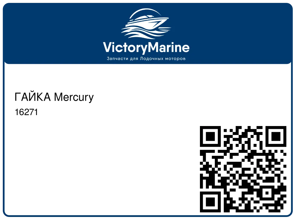 ГАЙКА Mercury 16271