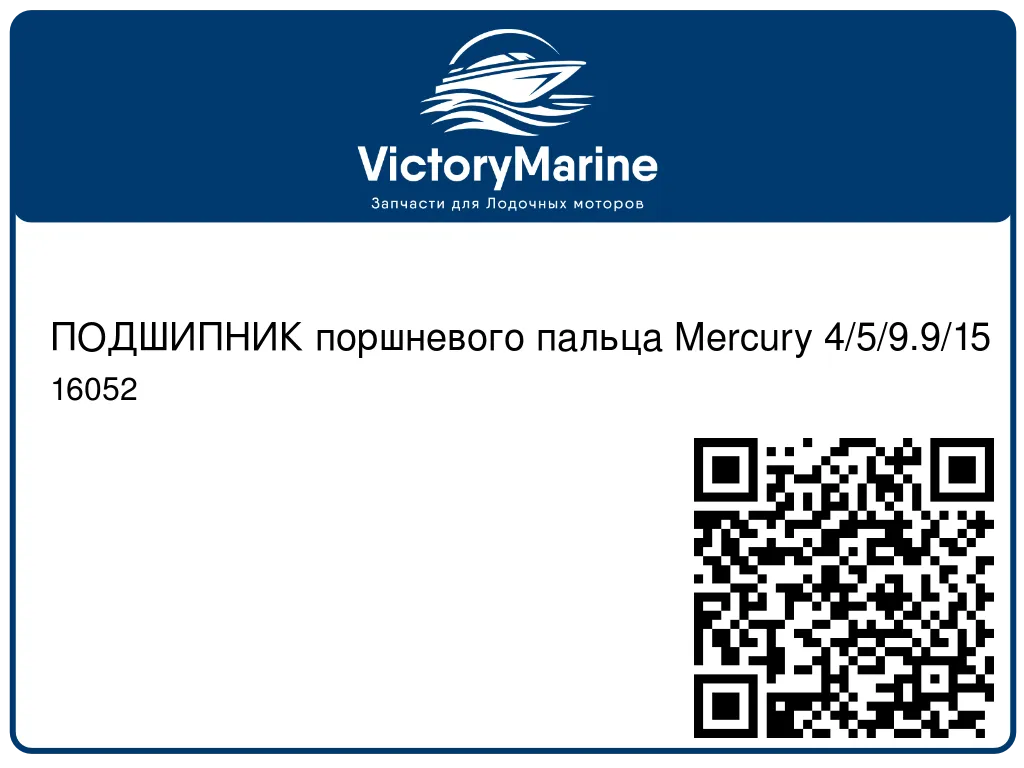 ПОДШИПНИК поршневого пальца Mercury 4/5/9.9/15 16052