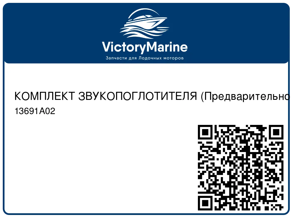 КОМПЛЕКТ ЗВУКОПОГЛОТИТЕЛЯ (Предварительно наносимый клей, склеивающий при надавливании) Mercury 13691A02