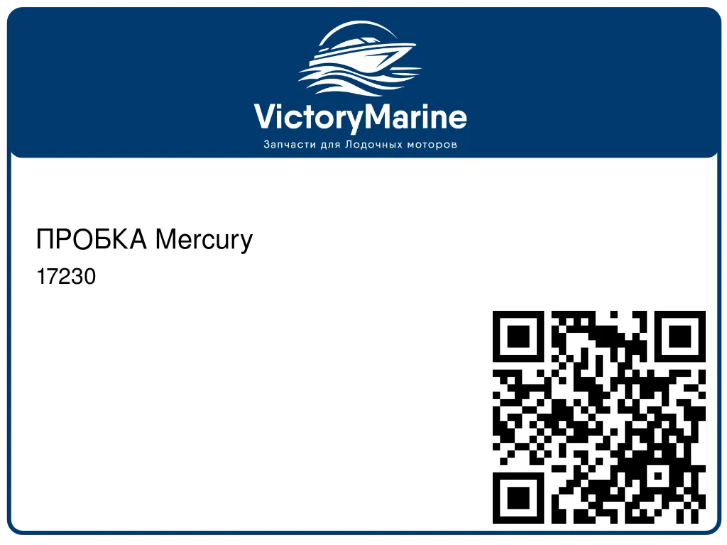 ПРОБКА Mercury 17230