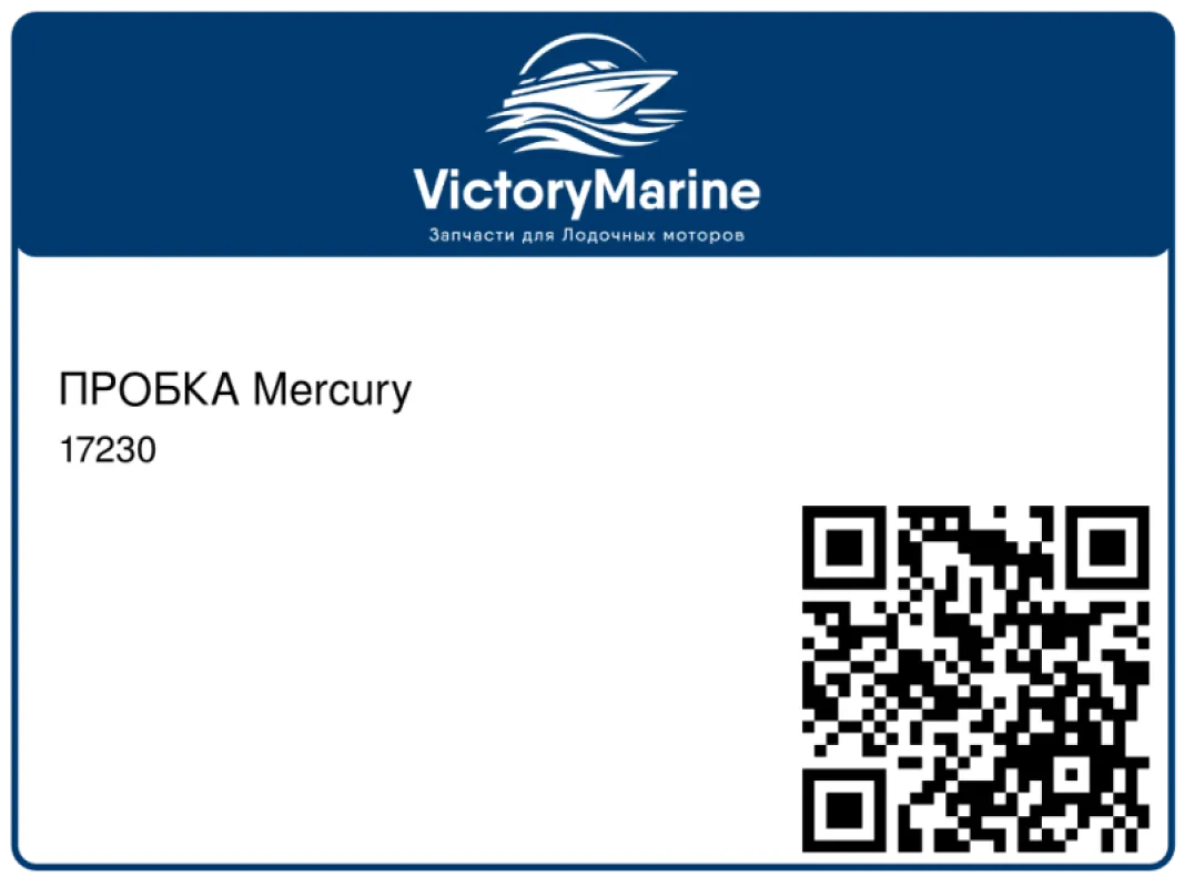 ПРОБКА Mercury