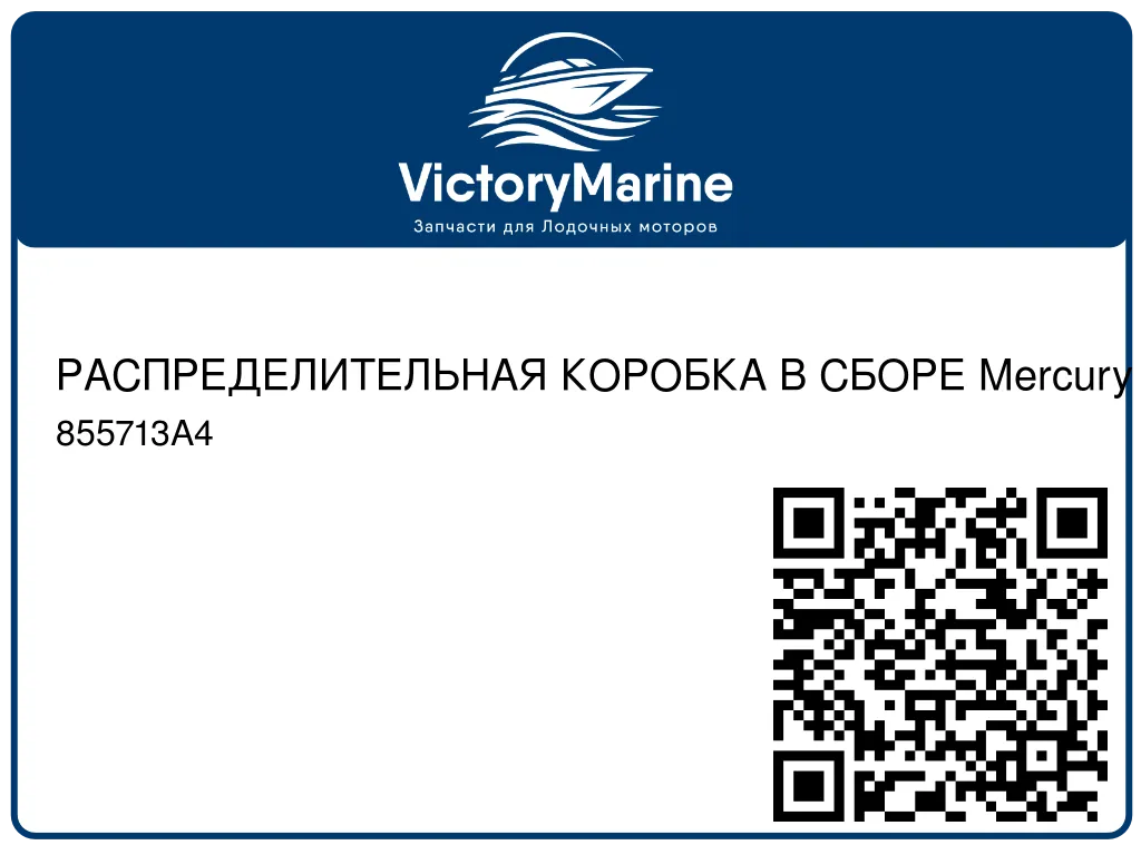 РАСПРЕДЕЛИТЕЛЬНАЯ КОРОБКА В СБОРЕ Mercury 855713A4