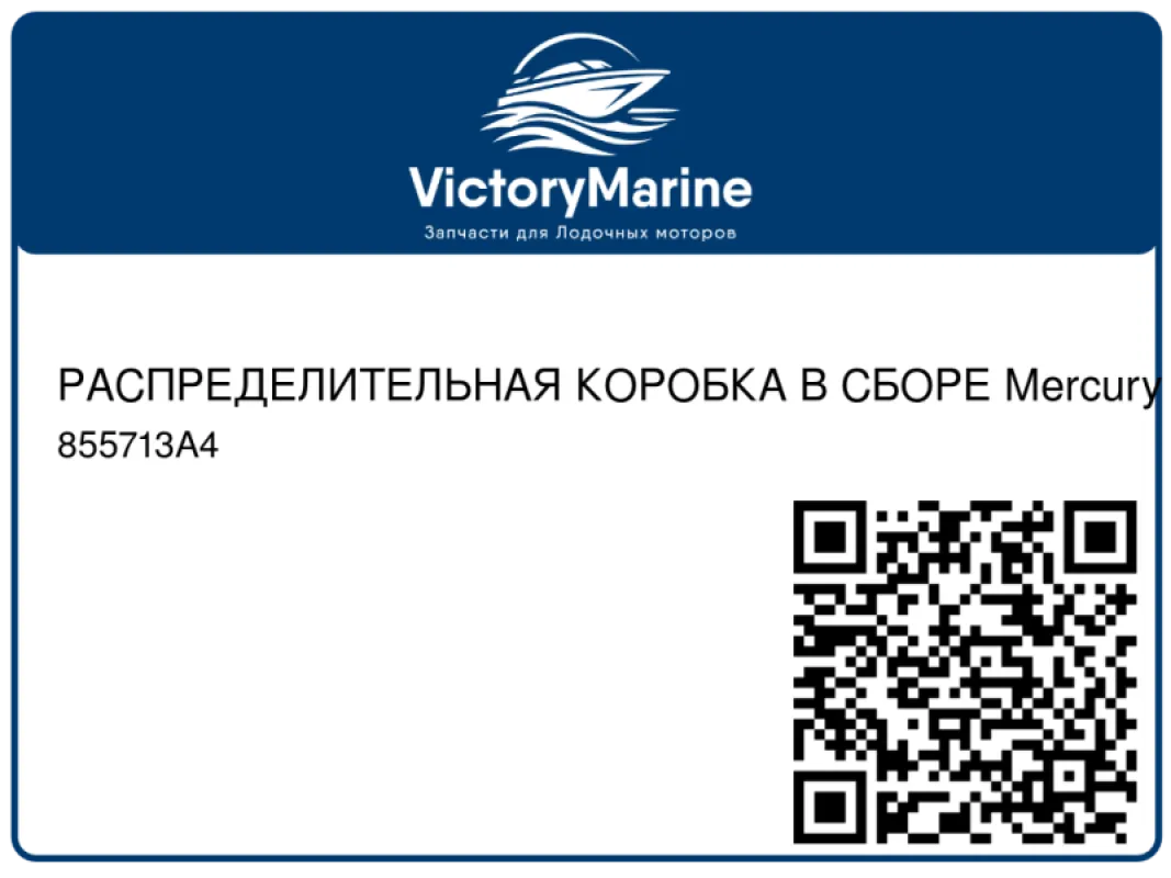 РАСПРЕДЕЛИТЕЛЬНАЯ КОРОБКА В СБОРЕ Mercury