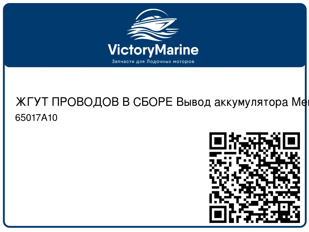ЖГУТ ПРОВОДОВ В СБОРЕ Вывод аккумулятора Mercury 65017A10
