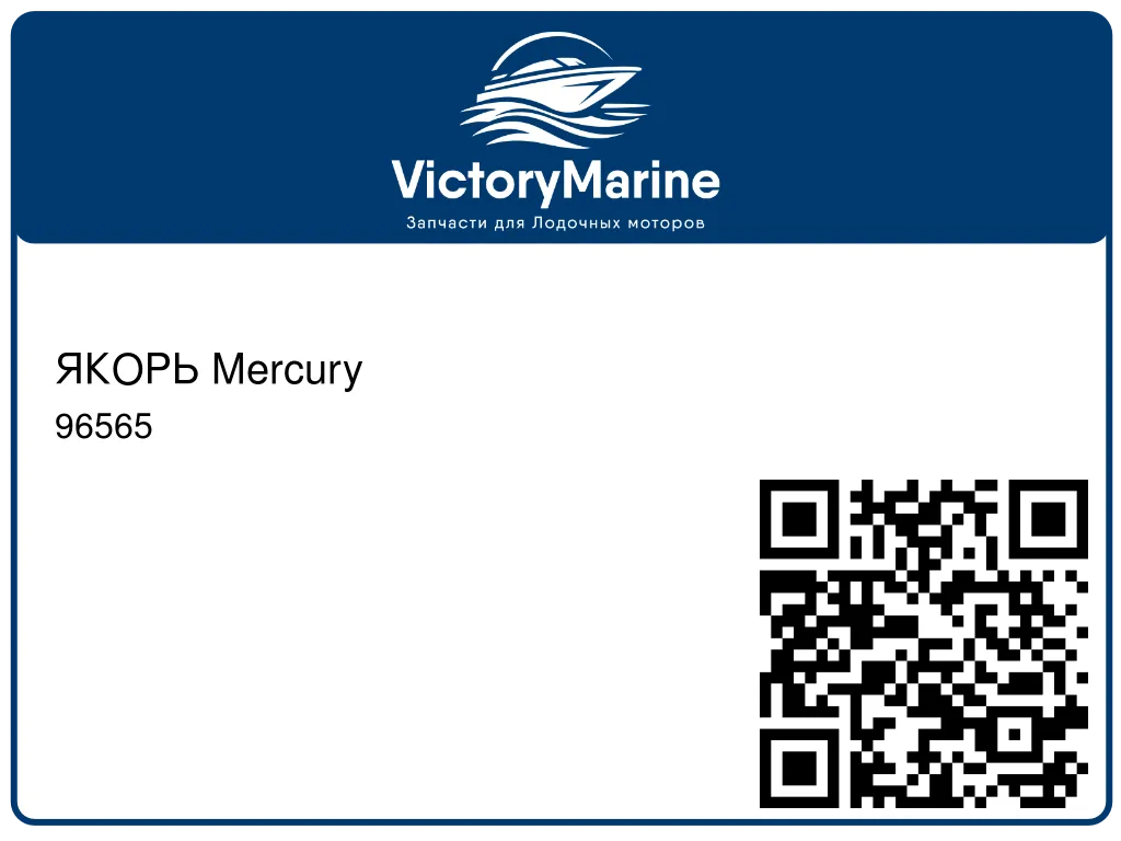 ЯКОРЬ Mercury 96565